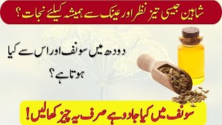 Saunf Khane Ke Fayde In Urdu/Hindi | Benefits of Fennel Water for Health | Use Fennel Seed With Milk