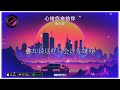 2025華語網絡流行音樂 心給你命給你 張藝邁 動態歌詞 2025華語網絡流行音樂 心給你命給你 張藝邁 動態歌詞