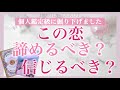 この恋、諦めるべき？信じてもいい？お相手様の切ないほどに強いお気持ち、お二人の近未来を細密リーディングしています💐［タロット・タロット占い・オラクルカード］