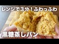 ホットケーキミックスで♪ふわふわ黒糖蒸しパン