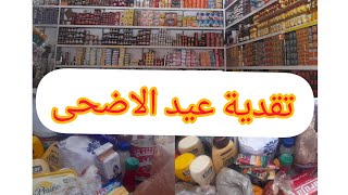 تقدية عيد الأضحى