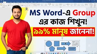 MS Word-এ "Group" এর ম্যাজিক কাজ শিখুন! ৯৯% মানুষ জানেনা! 😱