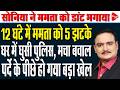 Mamata Banerjee meets Sonia Gandhi in Delhi | CID Raid at Kalighat Residence | Dr. Manish Kumar