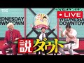 【説ダウト】水曜日のダウンタウン10月15日<見逃し配信/無料/フル/ライブ/再放送/浜田vs春日vsカズレーザー>2025年10月15日 LIVE FULL