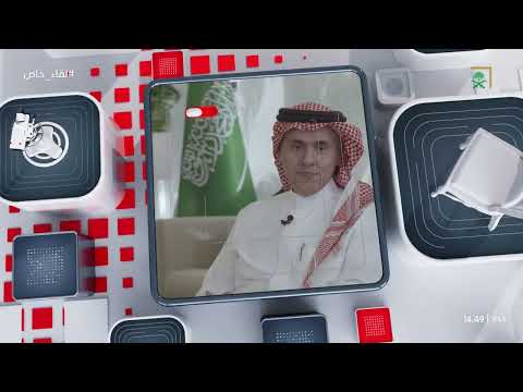 برنامج لقاء خاص د غسان النويمي المتحدث الرسمي لوزارة الحج والعمرة
