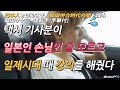일본인인 줄 모르고 일제시대 역사를 가르쳐주는 택시 기사분 日本人客とは知らずに韓国併合の闇を語る韓国タクシー運転手(字幕はオンで)