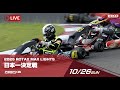 2025 ROTAX MAX LIGHTS 日本一決定戦