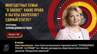 Многодетные семьи "в законе": какие права и льготы закрепляет единый статус? Инна Гориславцева.