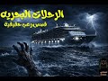 قصص رعب حقيقية حدثت اثتاء السفر عبر البحار لن تنام الليلة