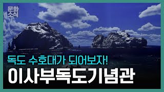 독도를 미디어아트로 만나다? | 여행가자