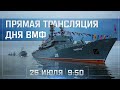 День ВМФ во Владивостоке