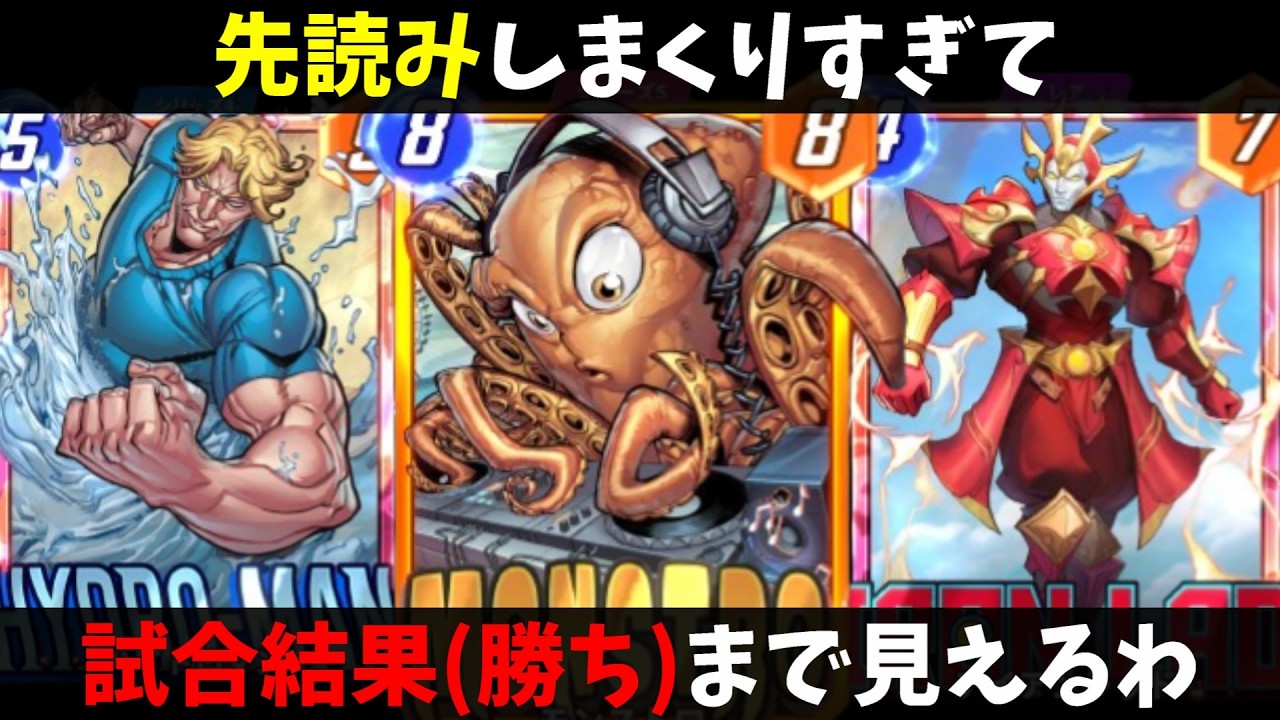 【マベスナ】「モンストロ」で先読みしすぎた結果、試合に勝つところまで見えてしまいました。【マーベルスナップ実況】