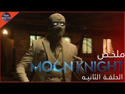تحول فارس القمر الي مستر نايت ملخص الحلقه الثانيه من مسلسل Moon Knight 