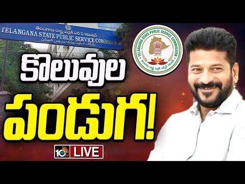 LIVE | Group -1 | CM Revanth | గ్రూప్‌1 అభ్యర్థులకు నియామక పత్రాలు అందచేసిన సీఎం రేవంత్‌ | 10TV - 10TVNEWSTELUGU