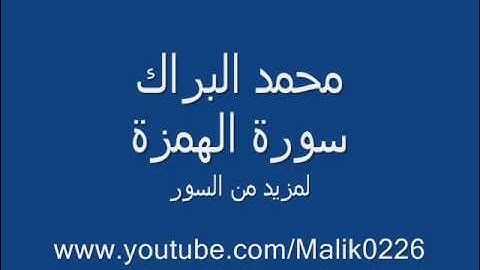 سورة الهمزة - محمد البراك
