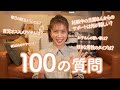 【100の質問】安田美沙子が質問に答えました!