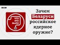 Зачем Беларуси российское ядерное оружие?