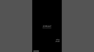 سورة الرعد◇الايه:{21}#قران_كريم #قران_الكريم #قران_الفجر #قران_بصوت_جميل #صوت_هادئ #القرآن#قران_جميل