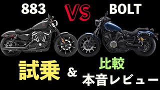 ヤマハ ボルト乗りが最後の空冷883アイアンにレンタル試乗して比較＆本音レビューしてみた【YAMAHA BOLT】【HARLEY-DAVIDSON IRON883】