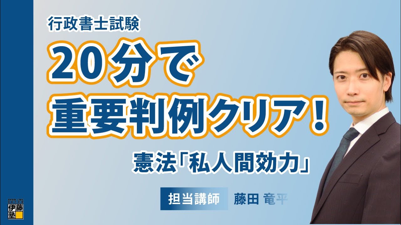 行政書士試験】20分で重要判例クリア！ブラッシュアップコース体験講義