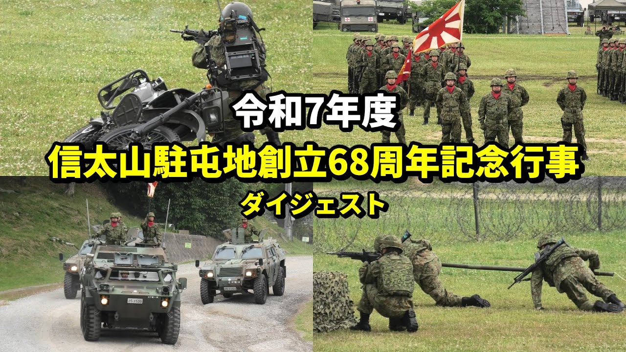 陸上自衛隊 信太山駐屯地記念品 令和7年度 信太山駐屯地 創立68周年記念行事 ダイジェスト JGSDF