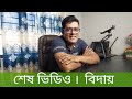 শেষ ভিডিও।  বিদায়