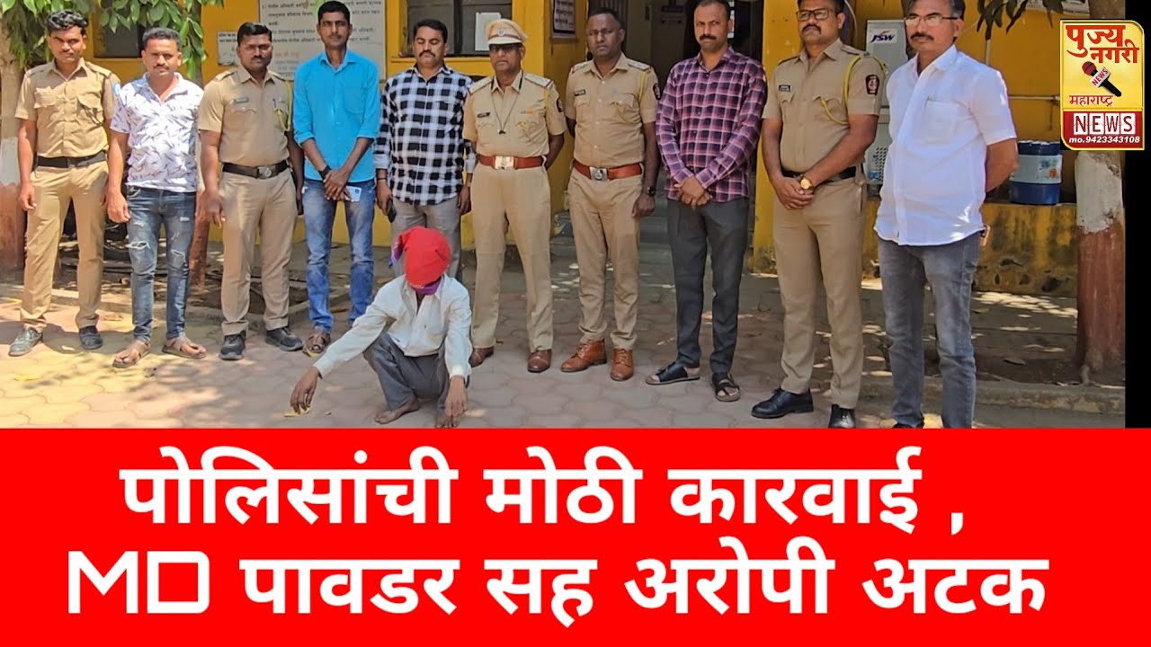 परंडा पोलिसांची धडक कारवाई , MD पावडर सह आरोपी अटक 