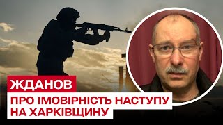 ❗❗ Возможно ли повторное наступление оккупантов на Харьковскую область? | Олег Жданов