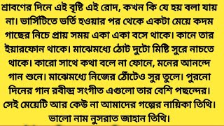 #নীল_বসন্ত।#সম্পূর্ণ_গল্প।#কথা_মনি।#শ্রাবণের দিনে এই বৃষ্টি এই রোদ, কখন কি যে হয় বলা যায় না।