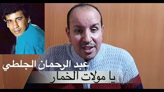 يا مولات الخمار للفنان عبد الرحمان الجلطي بالنوتة الحرفية   تعليم الاورغ - اسمعها