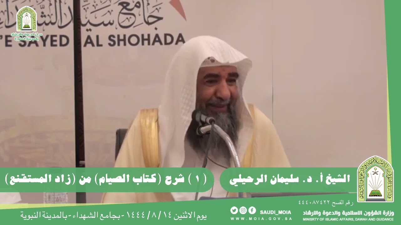 (١) شرح كتاب الصيام من زاد المستقنع فضيلة الشيخ أ.د سليمان الرحيلي
