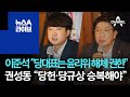 이준석 “당대표는 윤리위 해체 권한”…권성동 “당헌·당규상 승복해야” | 뉴스A 라이브