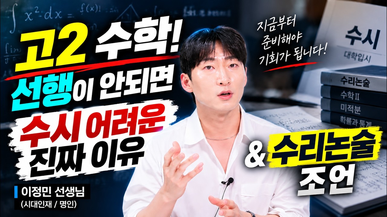고2수학! 선행이 안되면 수시가 어려운 진짜 이유&수리논술 조언(이정민선생님)