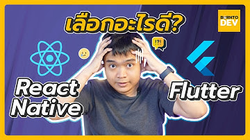 เลือกอะไรดี ? React Native กับ Flutter ตัวไหนเหมาะกับเราที่สุด