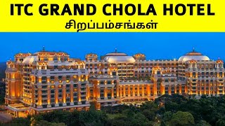 ITC Grand Chola Hotel பற்றி தெரியுமா ||  ITC Grand Chola Hotel  Chennai Facts in Tamil