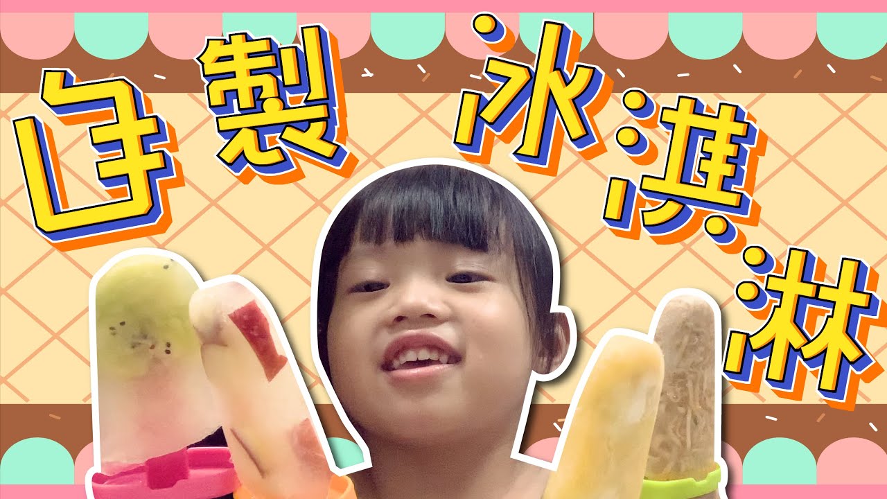 【開箱童年】 兔兔自製水果冰幾淋🍦竟然有泡麵口味的冰淇淋?😮 縮圖