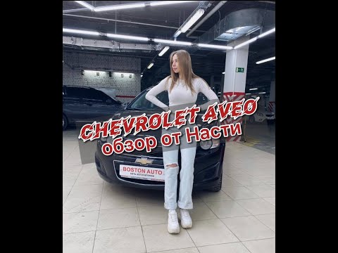 Компактный городской Chevrolet Aveo от Насти (Приветули-красотули!!)