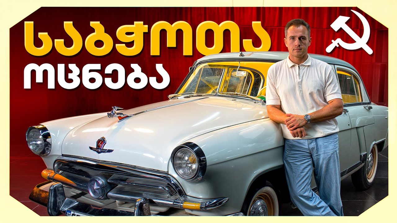 როგორ მოპარა CCCP-მა ამერიკას Волга ГАЗ-21