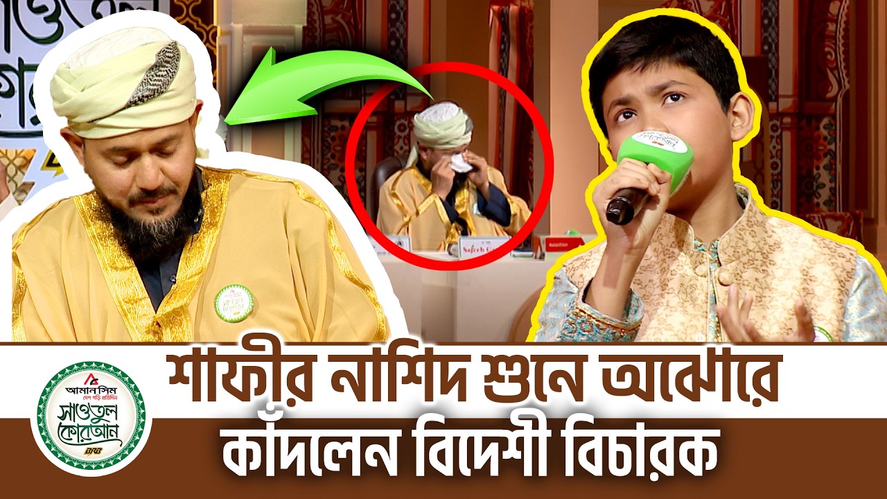 শাফীর নাশিদ শুনে অঝোরে কাঁদলেন বিদেশী বিচারক | তুমি ছাড়া কেউ নেই | Ahnaf Adil Shafee | @ProjapotiTv