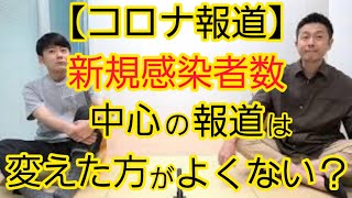 【メディア】コロナの報道の仕方