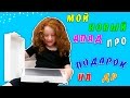 🎁   МОЙ НОВЫЙ АЙПАД ПРО | ЧТО МНЕ ПОДАРИЛИ РОДИТЕЛИ? IPAD PRO ПОДАРОК НА ДЕНЬ РОЖДЕНИЕ