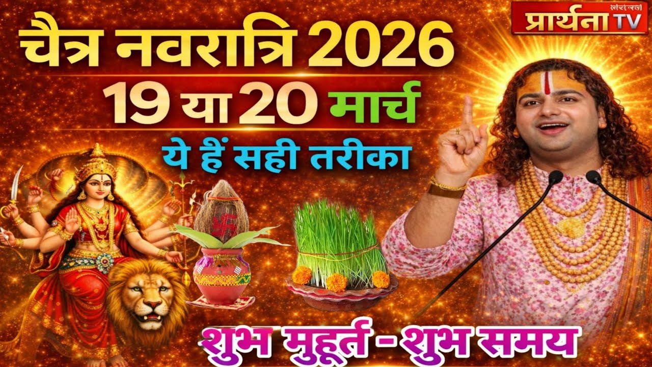 चैत्र नवरात्रि 2026 में कब है 😱 19 या 20 मार्च, कलश स्थापना कब है पूजा का शुभ मुहूर्त, #Navratri