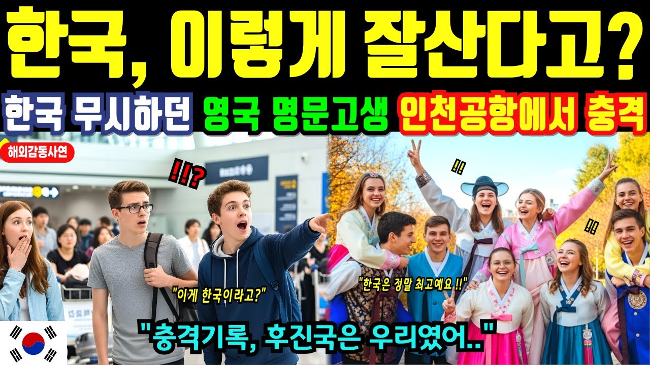 [해외감동사연]한국 수학여행 온 영국 명문고생, 후진국이라고 무시하던 한국의 진짜 모습에 영국 학생들 대충격!! 인천공항에서 오열한 충격이유에 발칵