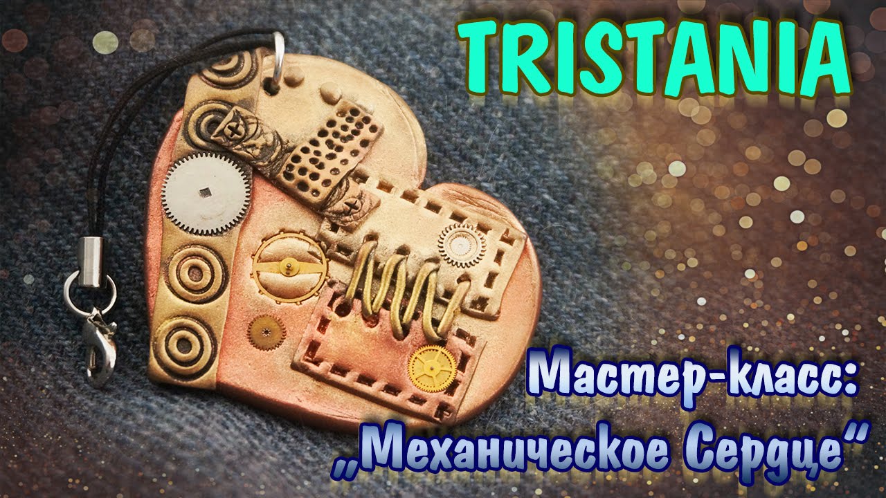 Polymer clay: Механическое сердце из полимерной глины. Steampunk polymer clay
