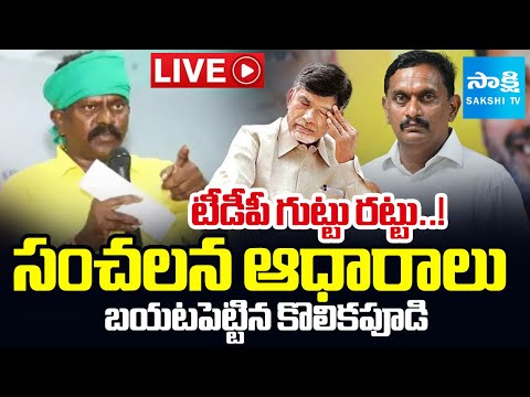 LIVE: బయటపడ్డ TDP Mafia బండారం..!| Kolikapudi vs Kesineni Chinni | Chandrababu @SakshiTV - SAKSHITV