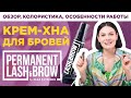 Огляд крем-хни Lash Permanent, розглянемо всі відтінки і як працює продукт із Томою Залізняк