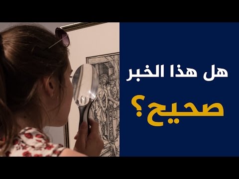 هل هذا الخبر صحيح