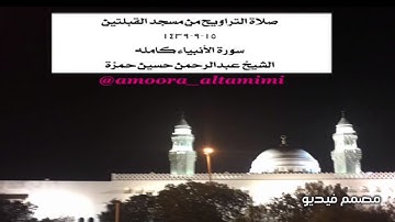 صلاة التراويح من مسجد القبلتين  ١٥-٩-١٤٣٩ سورة الأنبياء كامله  الشيخ عبدالرحمن حسين حمزة