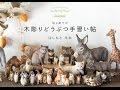 はしもとみお「はじめての木彫りどうぶつ手習い帖」making movie