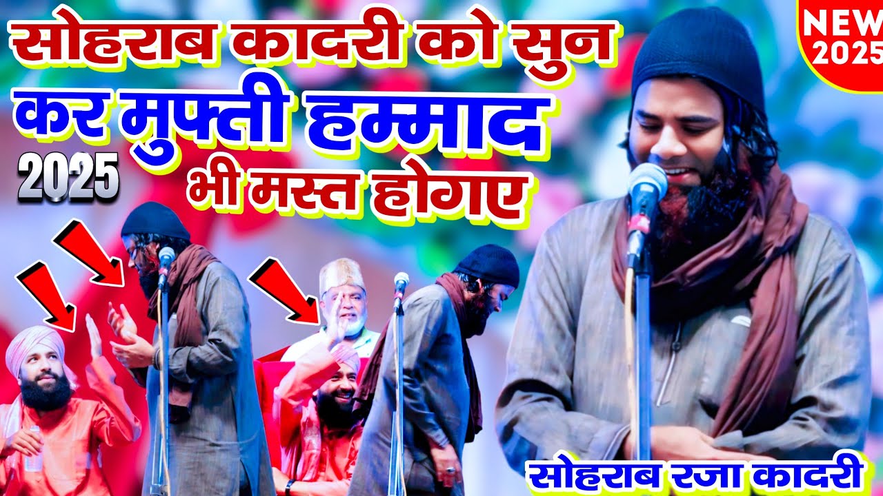 सोहराब क़ादरी को सुन कर मुफ्ती हम्माद भी मस्त हो गए || New Naat 2025 || Sohrab Raza Qadri 